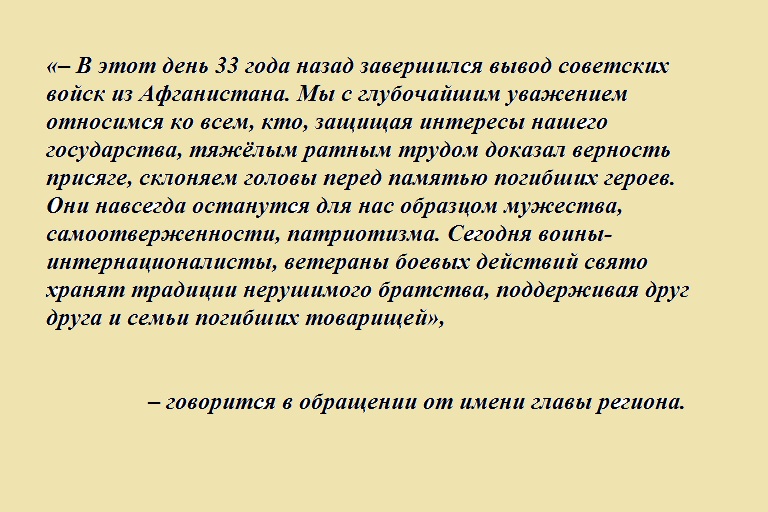 В Тверской области проходят мероприятия в честь Дня памяти о воинах, исполнявших служебный долг за пределами Отечества