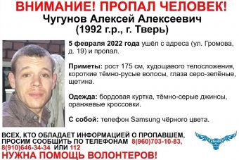 В Твери разыскивают 29-летнего Алексея Чугунова