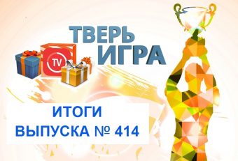 «Тверьигра», выпуск № 414: результаты