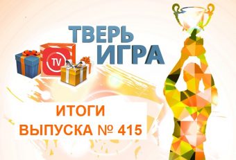 «Тверьигра», выпуск № 415: результаты