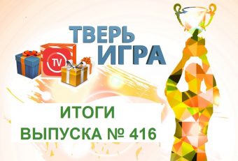 «Тверьигра», выпуск № 416: результаты