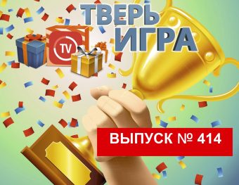 «Тверьигра»: это «увлечение» объединяет участников и религиозных эллинов