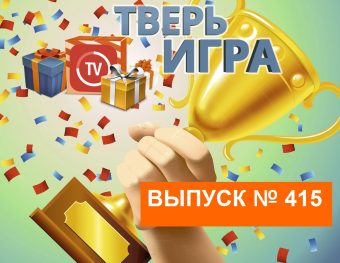 «Тверьигра»: это  «отдельное» может быть боевым и государственным