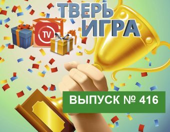 «Тверьигра»: американский писатель считал это «источником мудрости»