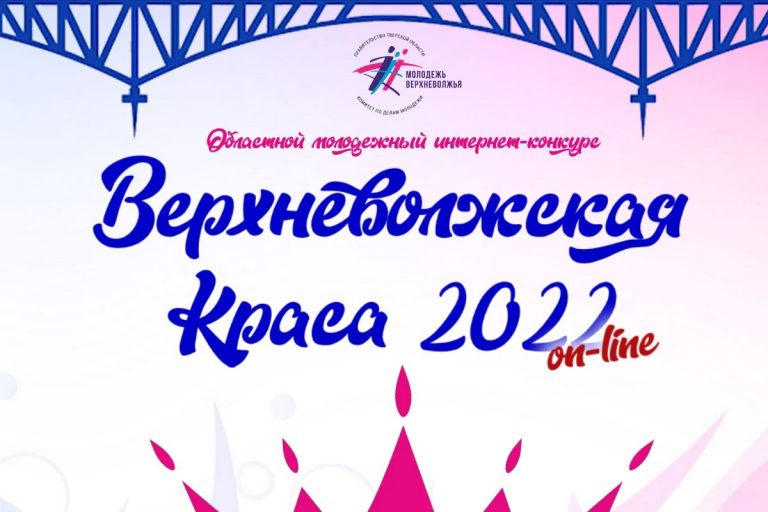Жительниц Тверской области приглашают к участию в интернет-конкурсе "Верхневолжская краса-2022"