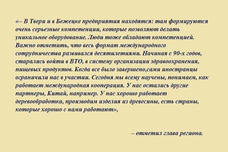 Губернатор Тверской области рассказал о развитии импортозамещения в регионе