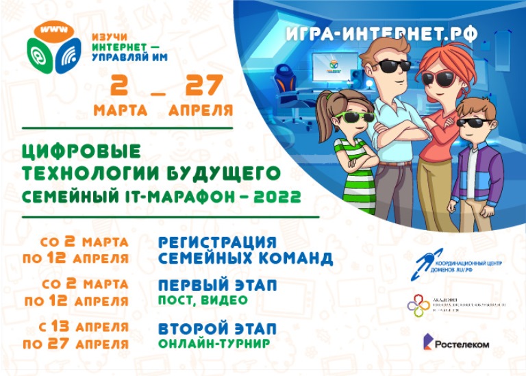 «Ростелеком» и Координационный центр доменов .RU/.РФ приглашают принять участие в VI Всероссийском семейном ИТ-марафоне
