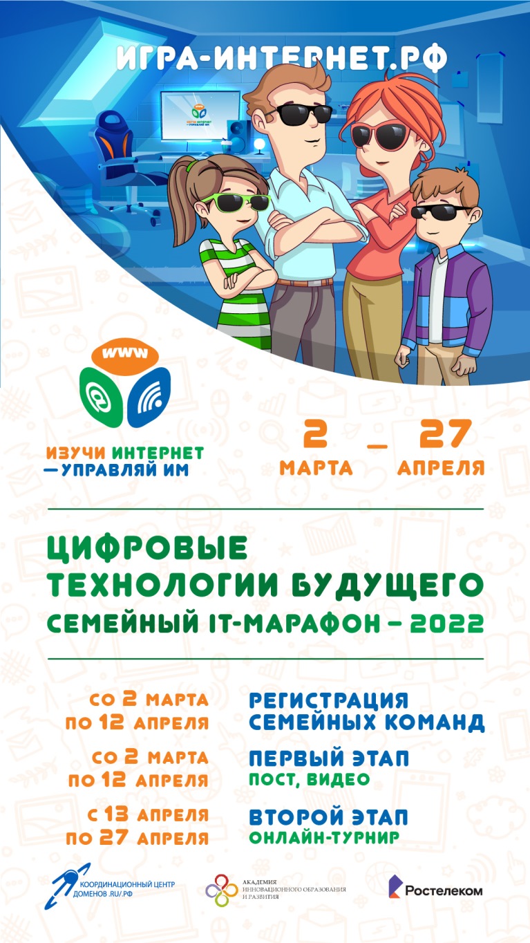 «Ростелеком» и Координационный центр доменов .RU/.РФ приглашают принять участие в VI Всероссийском семейном ИТ-марафоне