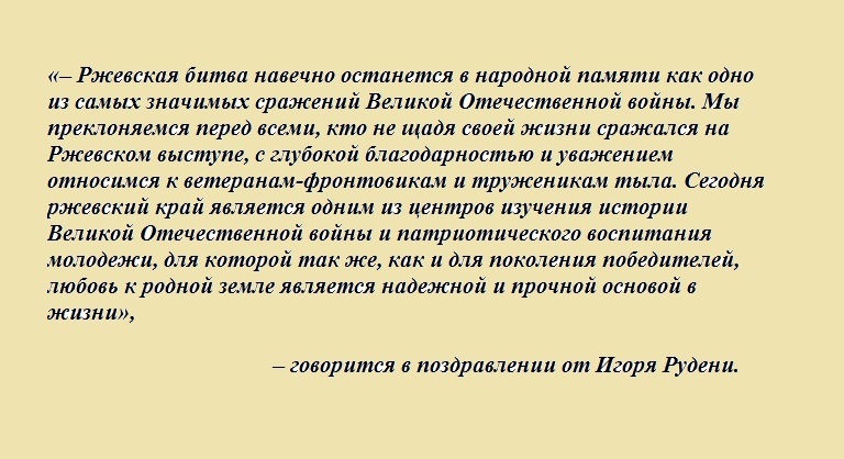 Ржев и Ржевский район празднуют 79-ую годовщину освобождения от немецко-фашистских захватчиков
