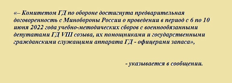 Депутатам Госдумы объявили, что их призовут на военные сборы