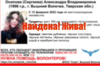 Найдена 25-летняя Александра Осипова, пропавшая в Тверской области