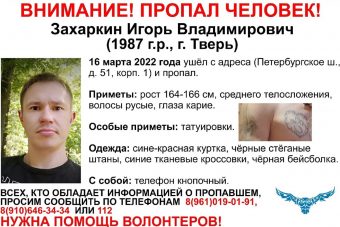 В Твери разыскивают 34-летнего Игоря Захаркина