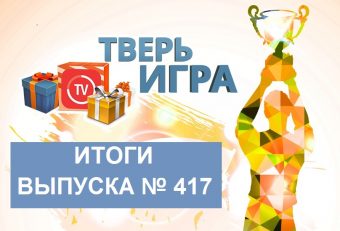 «Тверьигра», выпуск № 417: результаты