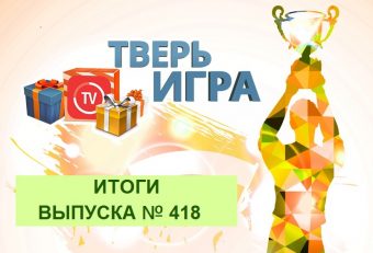 «Тверьигра», выпуск № 418: результаты
