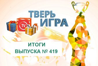 «Тверьигра», выпуск № 419: результаты