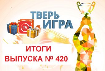 «Тверьигра», выпуск № 420: результаты