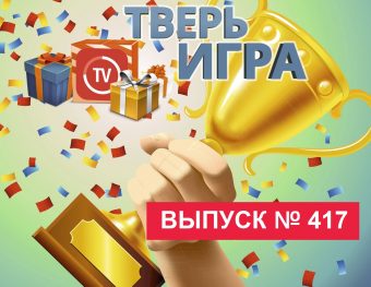 «Тверьигра»: участники назовут то, что «необходимо  сделать»