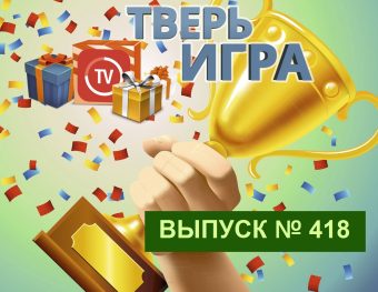 В «Тверьигре» объединят птицу и кулинарный прибор