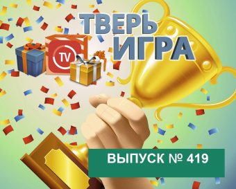 Сегодня в  «Тверьигре» назовут тайну австралийских аборигенов