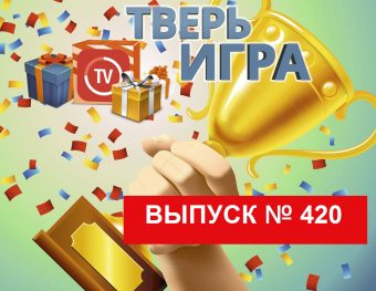 В «Тверьигре» назовут вид древней «физкультуры»