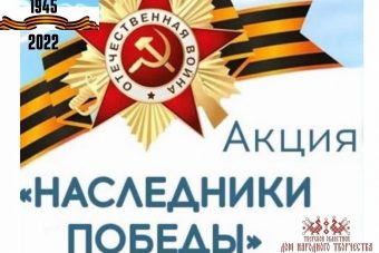 В Тверской области стартовала онлайн-акция «Наследники Победы» В Тверской области стартовала онлайн-акция «Наследники Победы»
