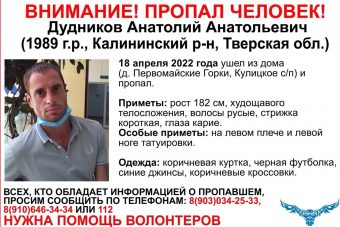 В Тверской области разыскивают 32-летнего Анатолия Дудникова