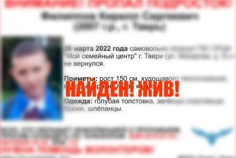 В Тверской области прекращены поиски 14-летнего Кирилла Филиппова