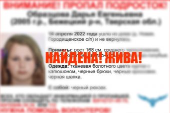 В Тверской области прекращены поиски 16-летней Дарьи Образцовой
