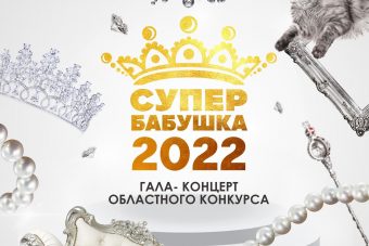 В Твери пройдет фестиваль "#Супербабушка - 2022"