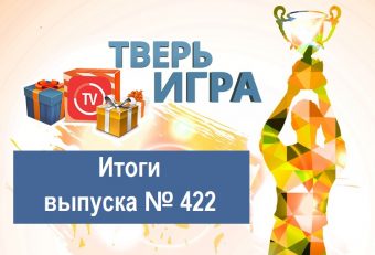 «Тверьигра», выпуск № 422: результаты