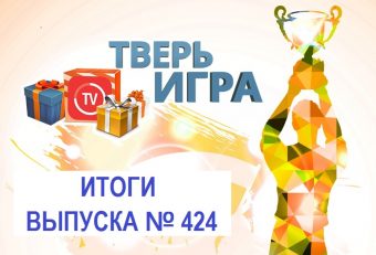 «Тверьигра», выпуск № 424: результаты