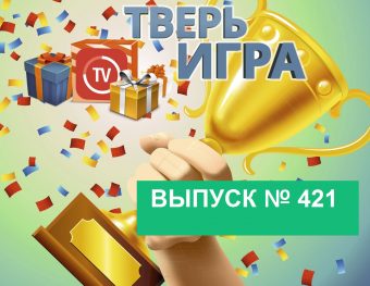 В «Тверьигре»  узнают о пышных приемах дворян