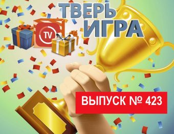 Участникам «Тверьигры» предстоит назвать латинскую «отдачу»