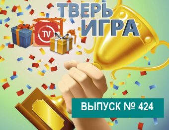 Участникам «Тверьигры» предстоит назвать древнерусский «домашний очаг»