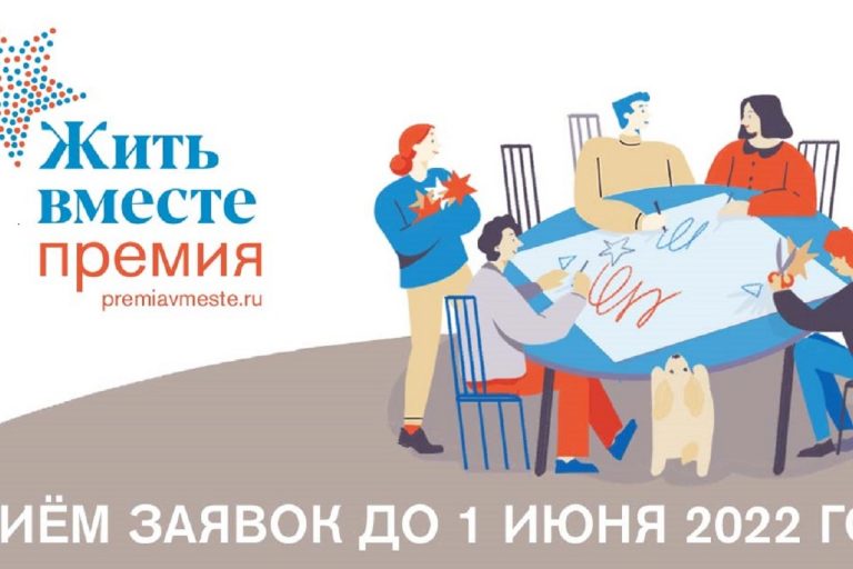 Жителей Твери приглашают к участию в премии «Жить вместе-2022»