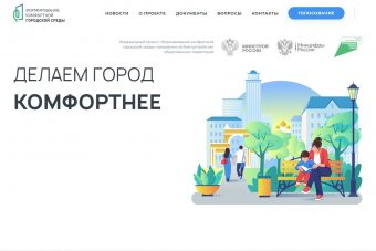 Жители Тверской области могут выбрать объекты для создания комфорта