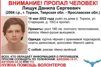В Тверской области разыскивают 17-летнего Данилу Лищука