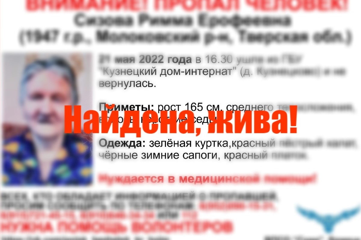 В Тверской области прекращены поиски 75-летней Риммы Сизовой