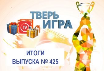 «Тверьигра», выпуск № 425: результаты