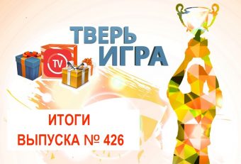 «Тверьигра», выпуск № 426: результаты