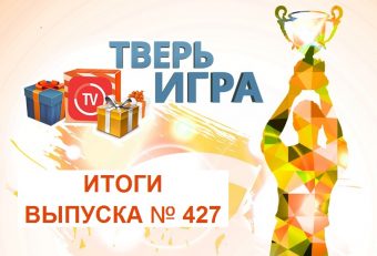 «Тверьигра», выпуск № 427: результаты