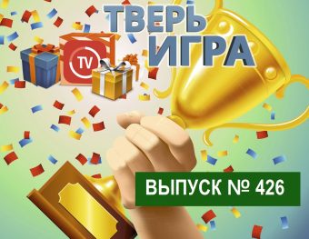 В «Тверьигре» назовут одну из природных зон города