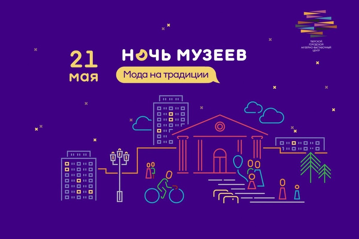 Тверская область присоединилась к всероссийской акции Ночь музеев