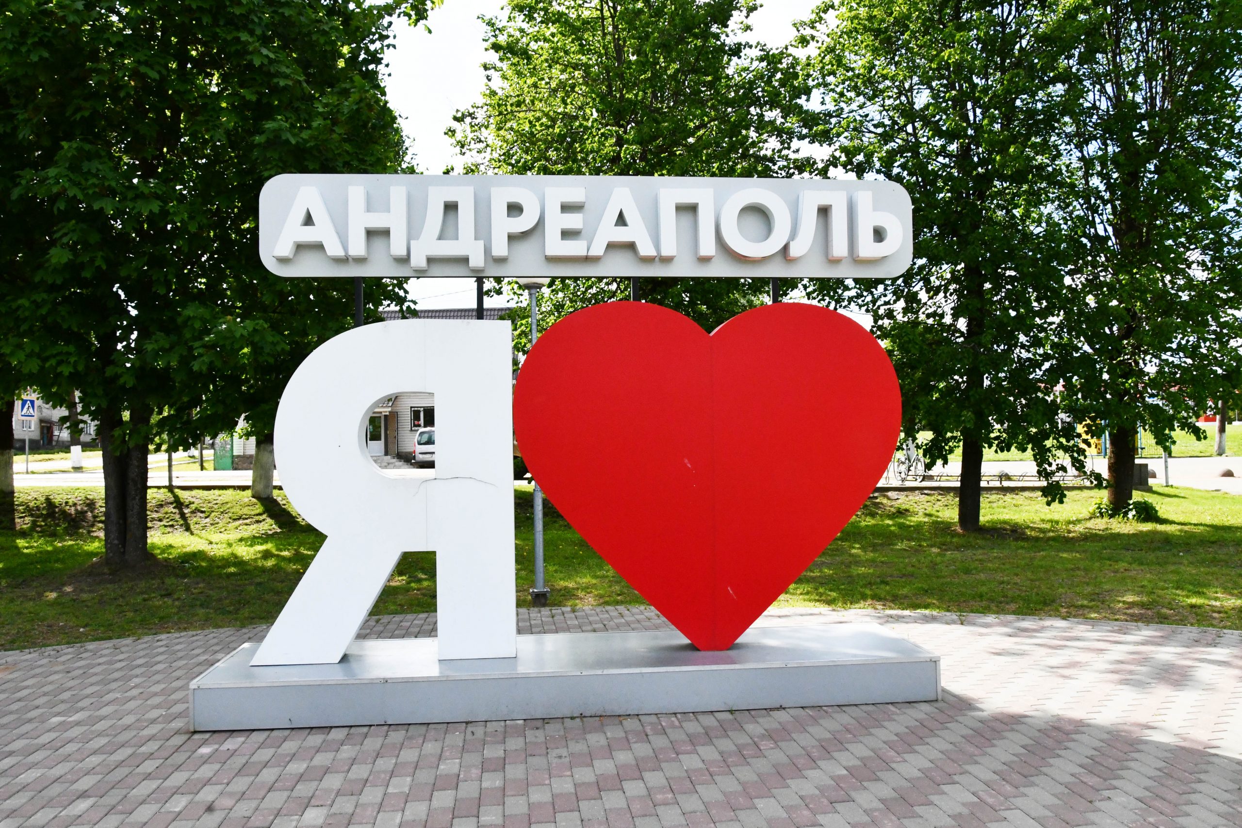 Андреапольцы празднуют День города и муниципального округа