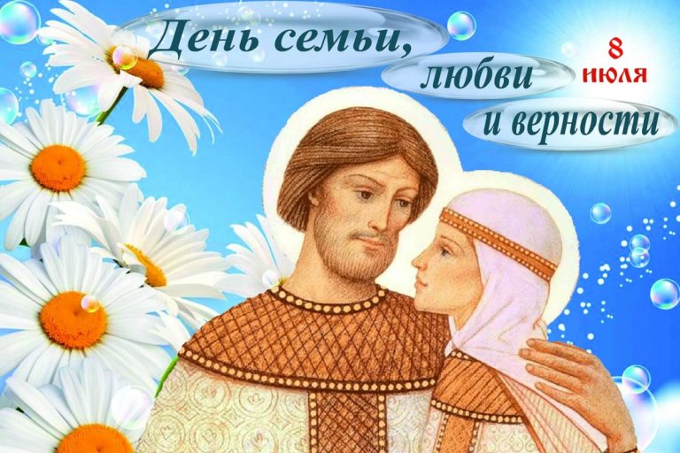 День семьи, любви и верности в России стал официальным праздником