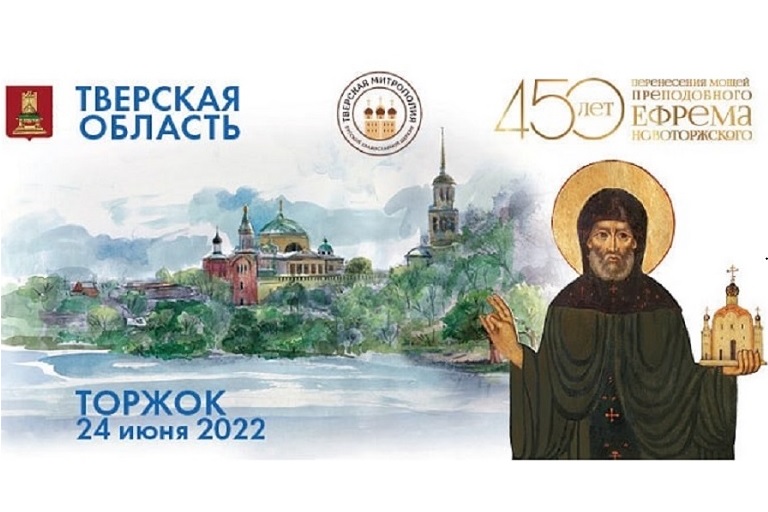 В Тверской области с размахом отметят 450-летие перенесения мощей святого Ефрема Новоторжского