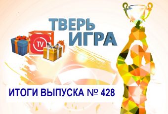 «Тверьигра», выпуск № 428: результаты