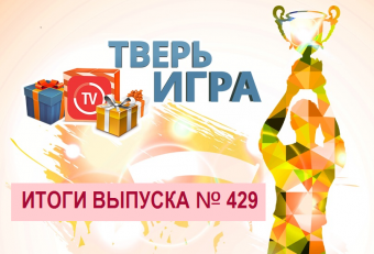«Тверьигра», выпуск № 429: результаты