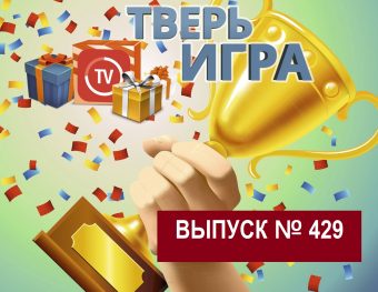 «Тверьигра»: его фамилия является отчеством