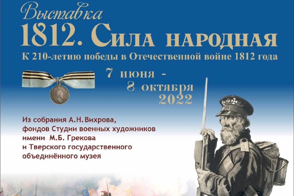 В Твери откроется выставка, посвященная Отечественной войне 1812 года